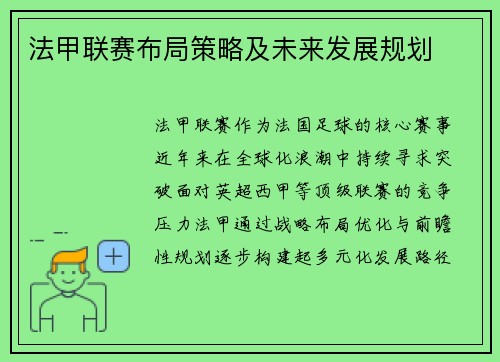 法甲联赛布局策略及未来发展规划