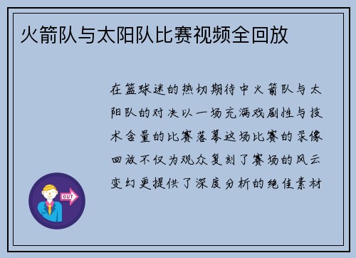 火箭队与太阳队比赛视频全回放